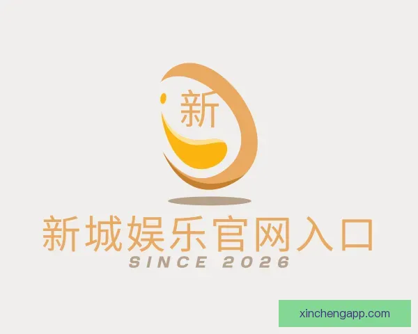 认识新城娱乐官网入口
